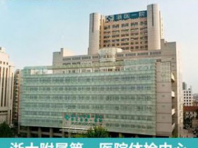 浙一医院体检服务-浙一医院体检预约-体检中心