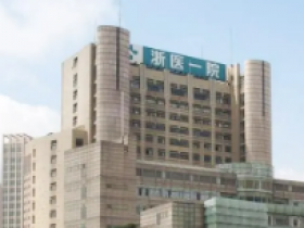 浙一医院体检服务-浙一医院体检预约-体检中心